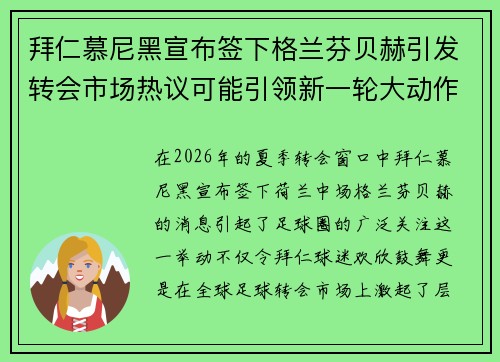 拜仁慕尼黑宣布签下格兰芬贝赫引发转会市场热议可能引领新一轮大动作 拜仁慕尼黑宣布签下格兰芬贝赫引发转会市场热议可能引领新一轮大动作