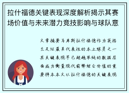 拉什福德关键表现深度解析揭示其赛场价值与未来潜力竞技影响与球队意义 拉什福德关键表现深度解析揭示其赛场价值与未来潜力竞技影响与球队意义