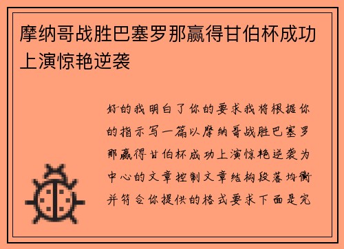 摩纳哥战胜巴塞罗那赢得甘伯杯成功上演惊艳逆袭 摩纳哥战胜巴塞罗那赢得甘伯杯成功上演惊艳逆袭