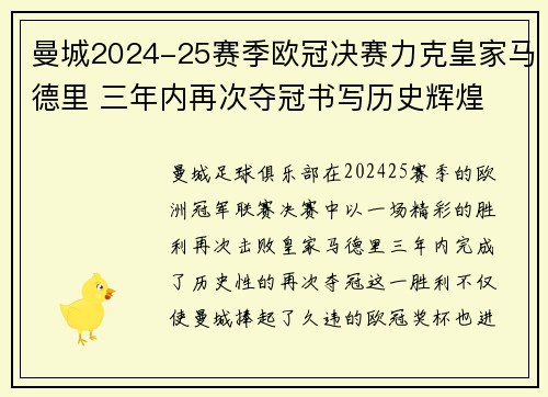 曼城2024-25赛季欧冠决赛力克皇家马德里 三年内再次夺冠书写历史辉煌 曼城2024-25赛季欧冠决赛力克皇家马德里 三年内再次夺冠书写历史辉煌