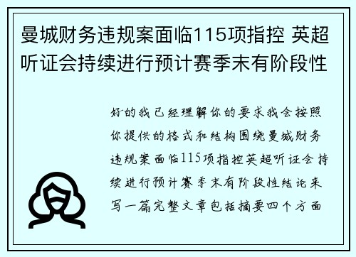 曼城财务违规案面临115项指控 英超听证会持续进行预计赛季末有阶段性结论 曼城财务违规案面临115项指控 英超听证会持续进行预计赛季末有阶段性结论