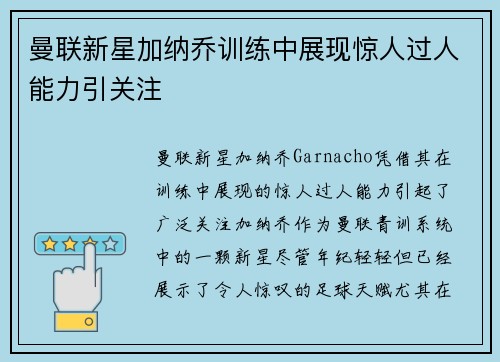 曼联新星加纳乔训练中展现惊人过人能力引关注 曼联新星加纳乔训练中展现惊人过人能力引关注