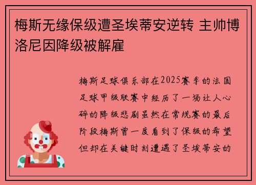 梅斯无缘保级遭圣埃蒂安逆转 主帅博洛尼因降级被解雇 梅斯无缘保级遭圣埃蒂安逆转 主帅博洛尼因降级被解雇