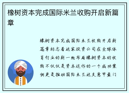 橡树资本完成国际米兰收购开启新篇章