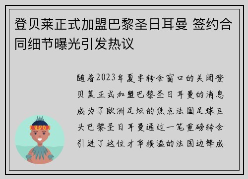 登贝莱正式加盟巴黎圣日耳曼 签约合同细节曝光引发热议 登贝莱正式加盟巴黎圣日耳曼 签约合同细节曝光引发热议