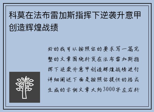 科莫在法布雷加斯指挥下逆袭升意甲创造辉煌战绩 科莫在法布雷加斯指挥下逆袭升意甲创造辉煌战绩