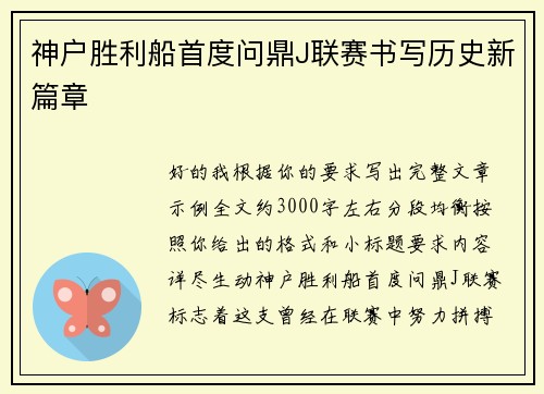 神户胜利船首度问鼎J联赛书写历史新篇章 神户胜利船首度问鼎J联赛书写历史新篇章