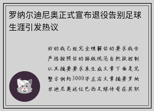 罗纳尔迪尼奥正式宣布退役告别足球生涯引发热议 罗纳尔迪尼奥正式宣布退役告别足球生涯引发热议