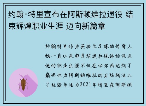 约翰·特里宣布在阿斯顿维拉退役 结束辉煌职业生涯 迈向新篇章 约翰·特里宣布在阿斯顿维拉退役 结束辉煌职业生涯 迈向新篇章