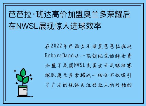 芭芭拉·班达高价加盟奥兰多荣耀后在NWSL展现惊人进球效率