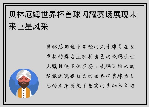 贝林厄姆世界杯首球闪耀赛场展现未来巨星风采 贝林厄姆世界杯首球闪耀赛场展现未来巨星风采