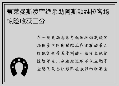 蒂莱曼斯凌空绝杀助阿斯顿维拉客场惊险收获三分 蒂莱曼斯凌空绝杀助阿斯顿维拉客场惊险收获三分