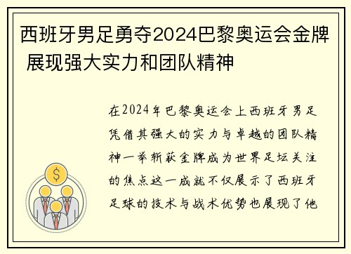 西班牙男足勇夺2024巴黎奥运会金牌 展现强大实力和团队精神