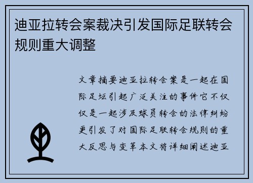 迪亚拉转会案裁决引发国际足联转会规则重大调整