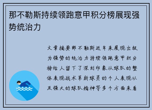 那不勒斯持续领跑意甲积分榜展现强势统治力