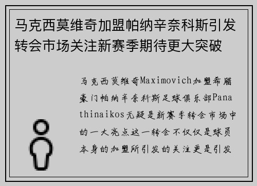 马克西莫维奇加盟帕纳辛奈科斯引发转会市场关注新赛季期待更大突破 马克西莫维奇加盟帕纳辛奈科斯引发转会市场关注新赛季期待更大突破