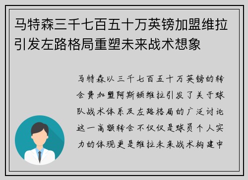 马特森三千七百五十万英镑加盟维拉引发左路格局重塑未来战术想象 马特森三千七百五十万英镑加盟维拉引发左路格局重塑未来战术想象