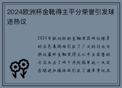 2024欧洲杯金靴得主平分荣誉引发球迷热议 2024欧洲杯金靴得主平分荣誉引发球迷热议