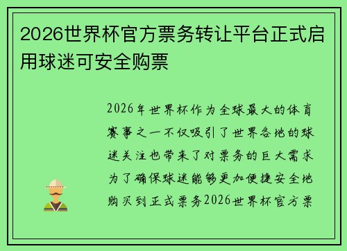 2026世界杯官方票务转让平台正式启用球迷可安全购票 2026世界杯官方票务转让平台正式启用球迷可安全购票
