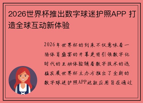 2026世界杯推出数字球迷护照APP 打造全球互动新体验