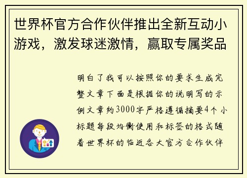 世界杯官方合作伙伴推出全新互动小游戏，激发球迷激情，赢取专属奖品