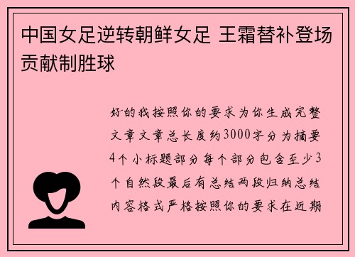 中国女足逆转朝鲜女足 王霜替补登场贡献制胜球 中国女足逆转朝鲜女足 王霜替补登场贡献制胜球
