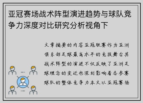 亚冠赛场战术阵型演进趋势与球队竞争力深度对比研究分析视角下 亚冠赛场战术阵型演进趋势与球队竞争力深度对比研究分析视角下