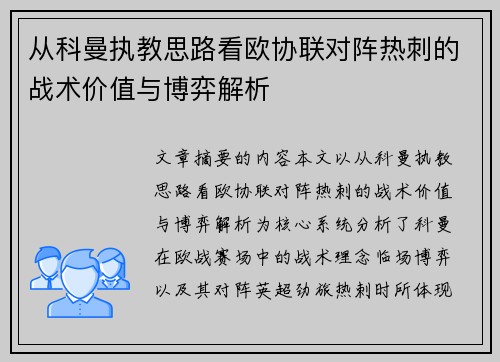 从科曼执教思路看欧协联对阵热刺的战术价值与博弈解析 从科曼执教思路看欧协联对阵热刺的战术价值与博弈解析