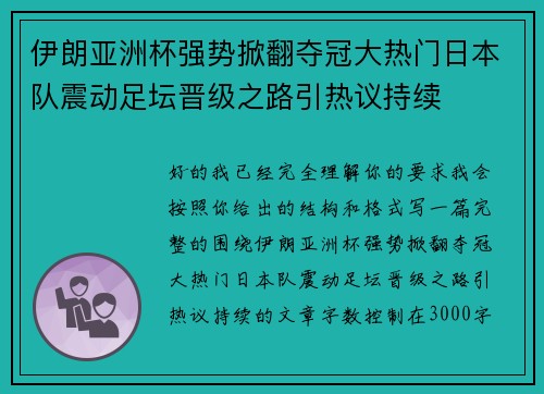 伊朗亚洲杯强势掀翻夺冠大热门日本队震动足坛晋级之路引热议持续