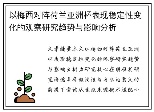 以梅西对阵荷兰亚洲杯表现稳定性变化的观察研究趋势与影响分析