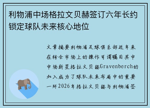 利物浦中场格拉文贝赫签订六年长约锁定球队未来核心地位 利物浦中场格拉文贝赫签订六年长约锁定球队未来核心地位