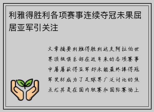 利雅得胜利各项赛事连续夺冠未果屈居亚军引关注 利雅得胜利各项赛事连续夺冠未果屈居亚军引关注
