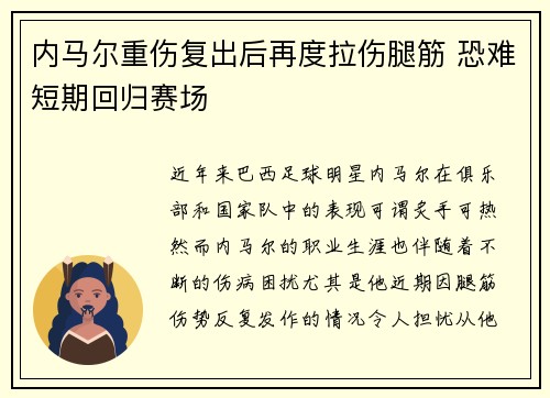 内马尔重伤复出后再度拉伤腿筋 恐难短期回归赛场 内马尔重伤复出后再度拉伤腿筋 恐难短期回归赛场
