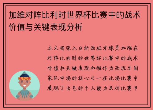 加维对阵比利时世界杯比赛中的战术价值与关键表现分析 加维对阵比利时世界杯比赛中的战术价值与关键表现分析