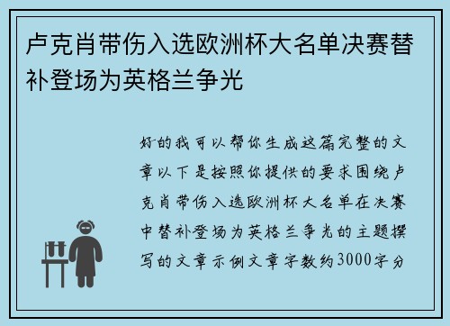 卢克肖带伤入选欧洲杯大名单决赛替补登场为英格兰争光 卢克肖带伤入选欧洲杯大名单决赛替补登场为英格兰争光