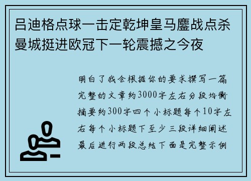 吕迪格点球一击定乾坤皇马鏖战点杀曼城挺进欧冠下一轮震撼之今夜 吕迪格点球一击定乾坤皇马鏖战点杀曼城挺进欧冠下一轮震撼之今夜