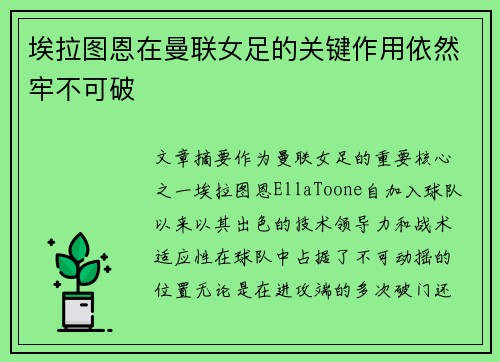 埃拉图恩在曼联女足的关键作用依然牢不可破 埃拉图恩在曼联女足的关键作用依然牢不可破