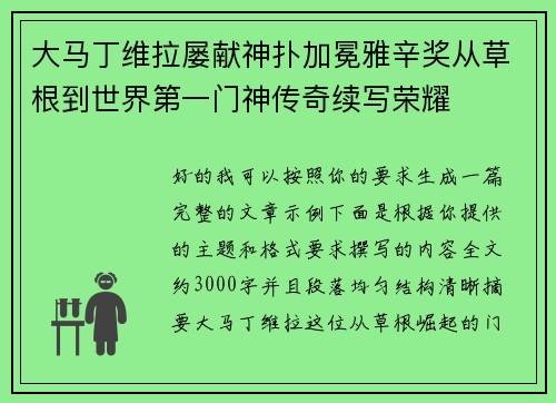 大马丁维拉屡献神扑加冕雅辛奖从草根到世界第一门神传奇续写荣耀 大马丁维拉屡献神扑加冕雅辛奖从草根到世界第一门神传奇续写荣耀