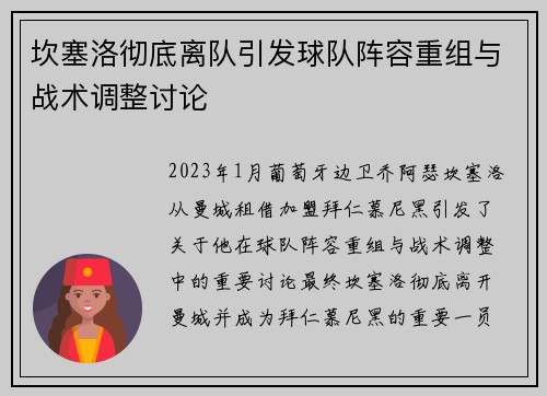 坎塞洛彻底离队引发球队阵容重组与战术调整讨论