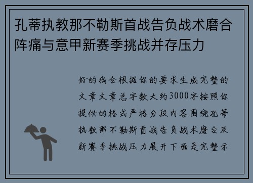 孔蒂执教那不勒斯首战告负战术磨合阵痛与意甲新赛季挑战并存压力 孔蒂执教那不勒斯首战告负战术磨合阵痛与意甲新赛季挑战并存压力