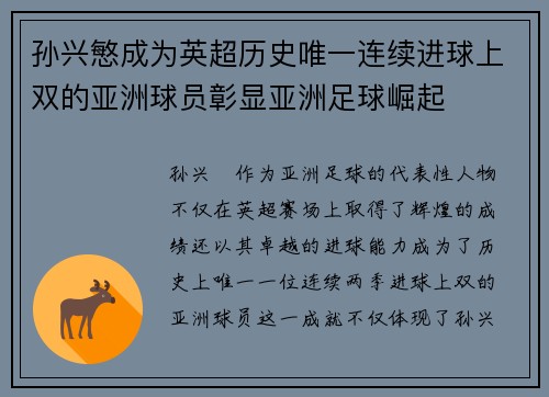 孙兴慜成为英超历史唯一连续进球上双的亚洲球员彰显亚洲足球崛起
