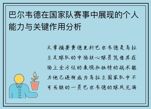巴尔韦德在国家队赛事中展现的个人能力与关键作用分析