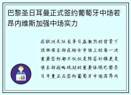 巴黎圣日耳曼正式签约葡萄牙中场若昂内维斯加强中场实力