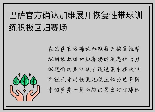巴萨官方确认加维展开恢复性带球训练积极回归赛场