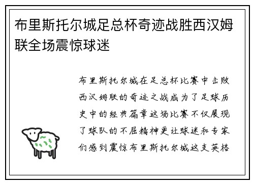 布里斯托尔城足总杯奇迹战胜西汉姆联全场震惊球迷
