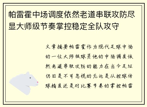 帕雷霍中场调度依然老道串联攻防尽显大师级节奏掌控稳定全队攻守 帕雷霍中场调度依然老道串联攻防尽显大师级节奏掌控稳定全队攻守