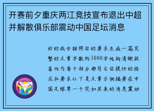 开赛前夕重庆两江竞技宣布退出中超并解散俱乐部震动中国足坛消息