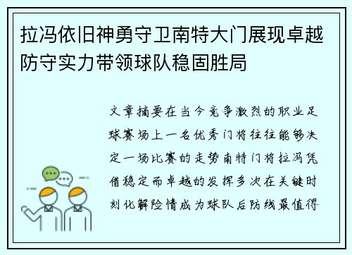 拉冯依旧神勇守卫南特大门展现卓越防守实力带领球队稳固胜局 拉冯依旧神勇守卫南特大门展现卓越防守实力带领球队稳固胜局