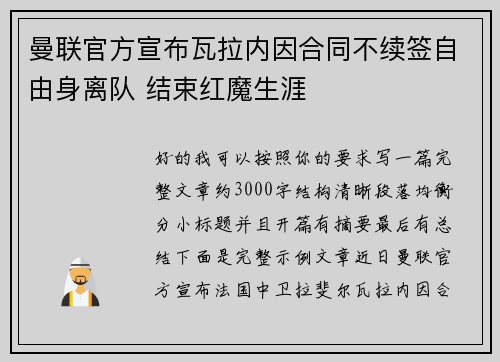 曼联官方宣布瓦拉内因合同不续签自由身离队 结束红魔生涯 曼联官方宣布瓦拉内因合同不续签自由身离队 结束红魔生涯