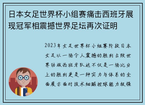 日本女足世界杯小组赛痛击西班牙展现冠军相震撼世界足坛再次证明